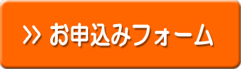 お申込みフォーム