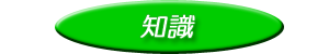 教材知識