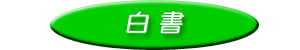 白書