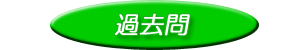 過去問