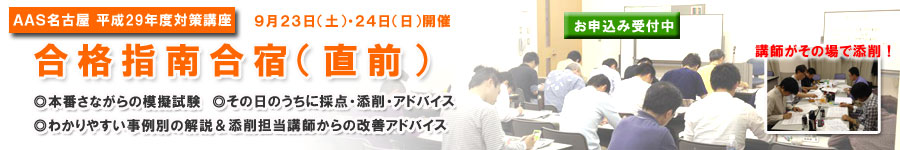 合格指南合宿
