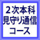 中小企業診断士通信講座 2次本科見守り通信