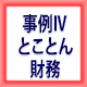 とことん財務講座 会場