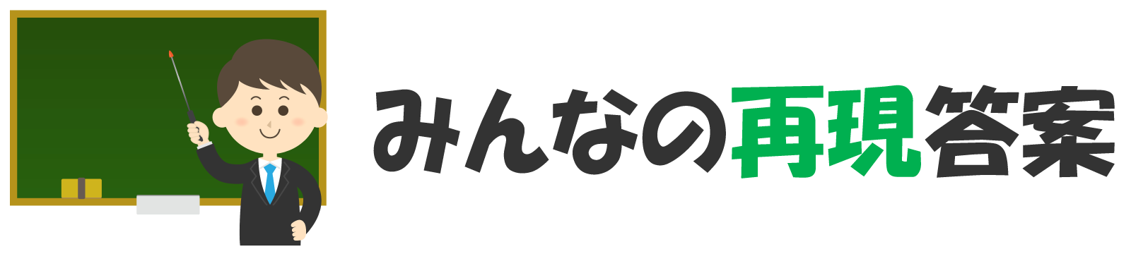 みんなの再現答案ブログ